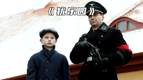 德国军官教8岁的儿子如何屠杀犹太人《犹乐园》