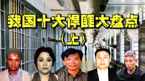 中国最强十大悍匪盘点,个个手段残忍,刘华强也只能当小弟(上)_高清1080P在线观看平台_腾讯视频