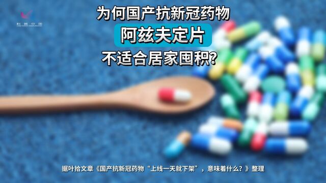 为何国产抗新冠药物阿兹夫定片不适合居家囤积?