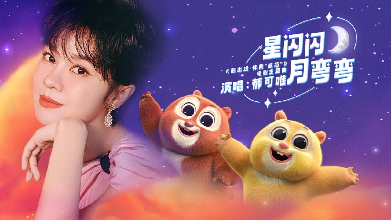郁可唯《星闪闪月弯弯》（电影《熊出没·伴我“熊芯”》主题曲）_高清1080P在线观看平台_腾讯视频
