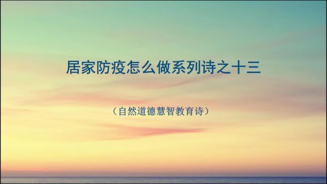 《居家防疫怎么做系列诗》13 山林子自然道德慧智教育诗 鹤清智慧教育工作室