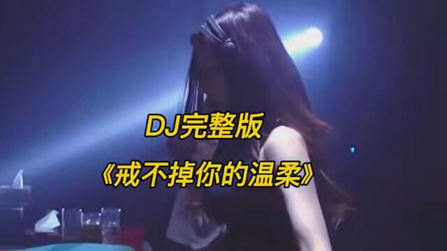 《戒不掉你的温柔》DJ完整版 #车载音乐 #小姐姐蹦迪