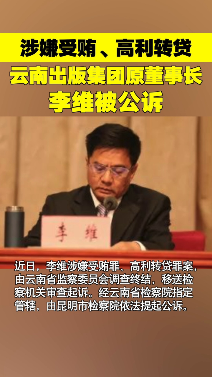云南检察机关依法对李维涉嫌受贿,高利转贷案提起公诉!