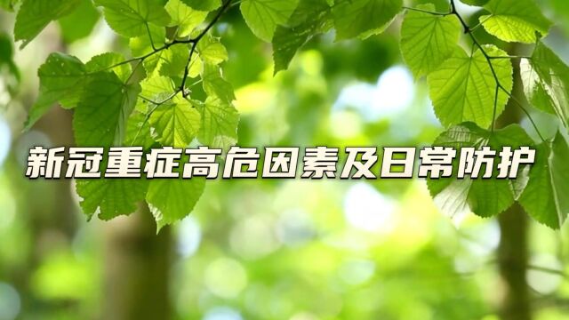 新冠重症高危因素及日常防护|科普系列|中日友好医院呼吸与危重症医学科主任医师、副教授赵红梅