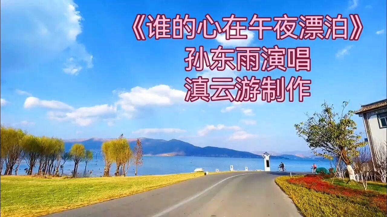《谁的心在午夜漂泊》孙东雨演唱,滇云游制作.谁的心在午夜漂泊!