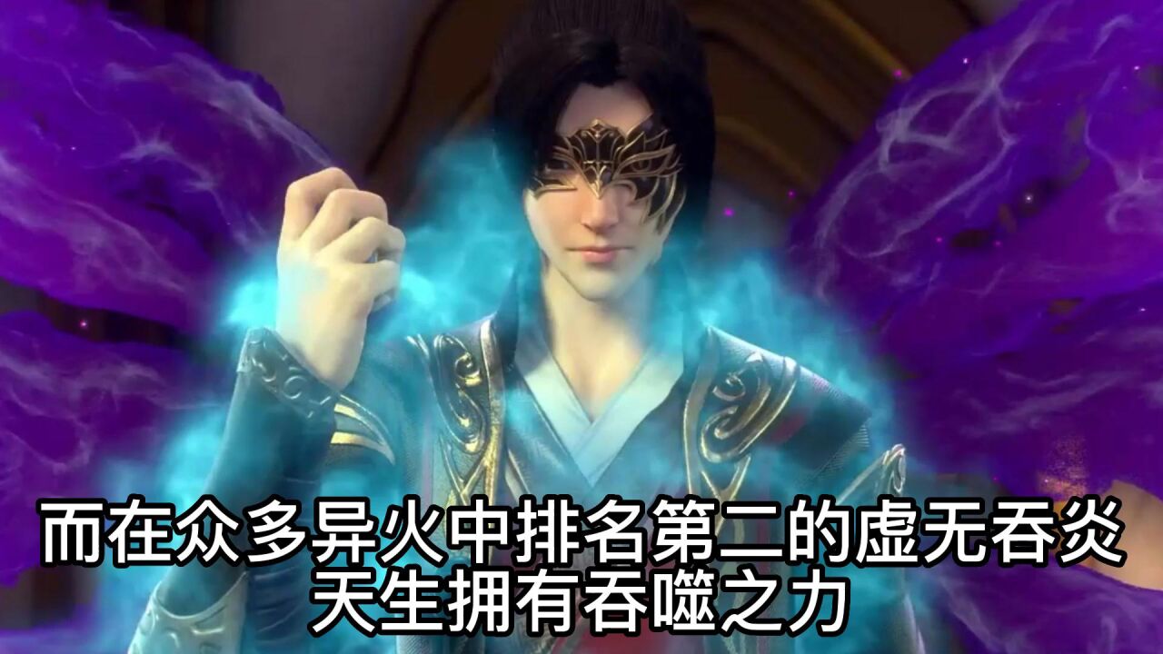 斗破苍穹：虚无吞炎为何不吞噬其他异火变强？反而给魂天帝当小弟_腾讯视频