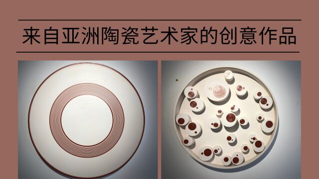 来自亚洲陶瓷艺术家的创意作品