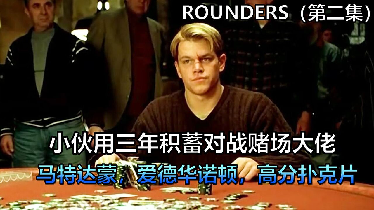 小伙为帮兄弟偿还高利贷再次坐上牌桌,高分扑克片(第二集)_高清1080P在线观看平台_腾讯视频
