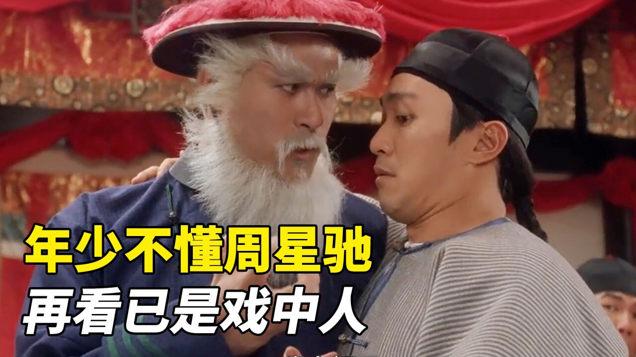 周星驰经典之作,当年笑着看完,如今却五味杂陈!_高清1080P在线观看平台_腾讯视频