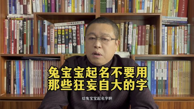 秦华国学起名:给兔宝宝起名不要用那些狂妄自大的字