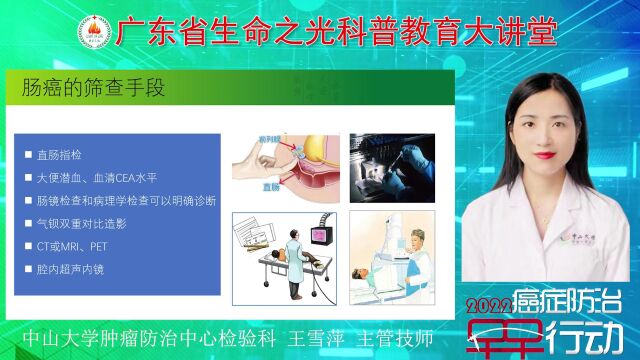 大肠癌的实验室检查 主讲:中山大学肿瘤防治中心 王雪萍 主管技师