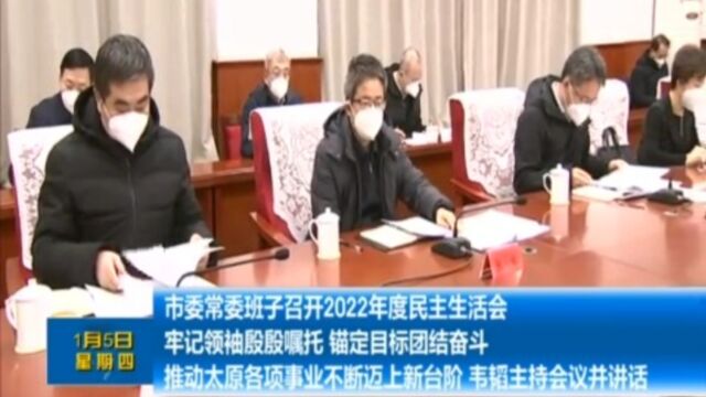 市委常委班子召开2022年度民主生活会