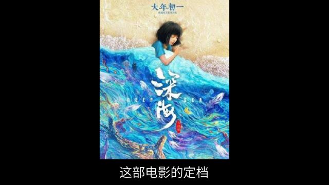 《深海》定档春节,《大圣归来》导演7年心血,光看海报就美哭