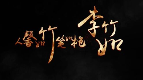 2022年利津县党员教育电视片01——人馨如竹笔如枪