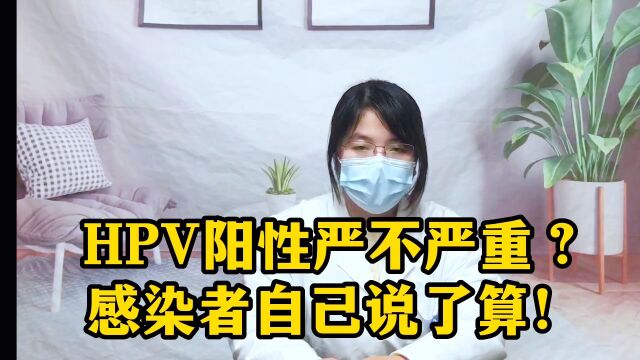 HPV阳性严不严重?要看感染者自己的情况