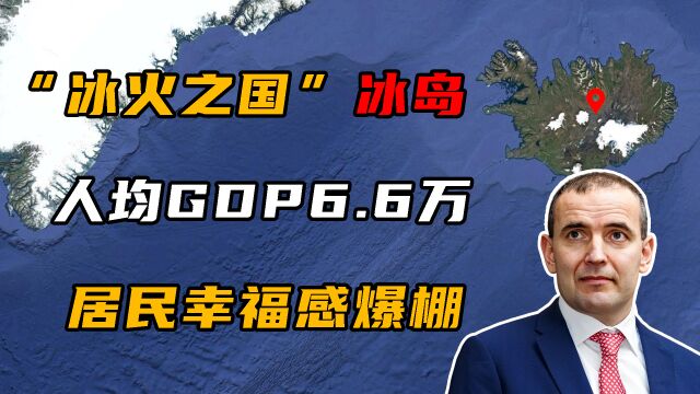 高度发达国家冰岛,人均GDP高达6.6万美元,居民表示太幸福了!