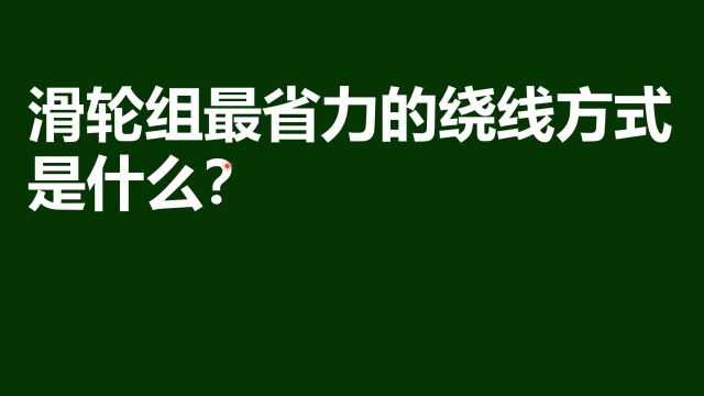 滑轮组最省力的绕线方式是什么?学会绕线方式,考试省力不少