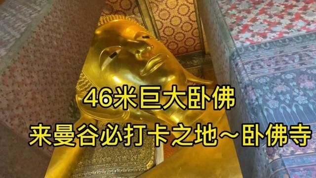 曼谷三大寺庙之一~卧佛寺,46米巨大精美的卧佛,超乎想象. #泰国旅游 #曼谷旅游指南 #环球旅行 #旅行大玩家 #旅行vlog