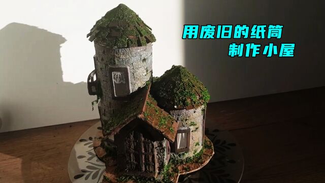 用废旧的包装纸筒制作小屋,手工制作,创意手工