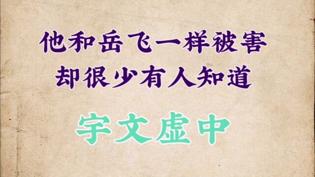 他和岳飞一样被害,却很少有人知道——宇文虚中