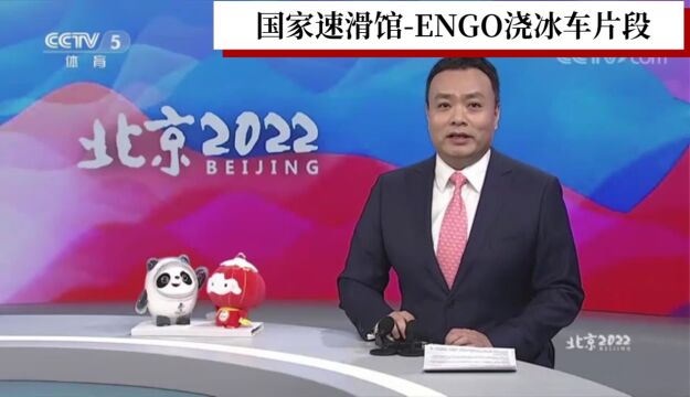 Engo 浇冰记忆:2022年已经过去,冰雪盛景长留我们心中,成为我们难以忘怀的冰雪记忆. #Engo浇冰车 #国家速滑馆 #首都体育馆 #冰上项目