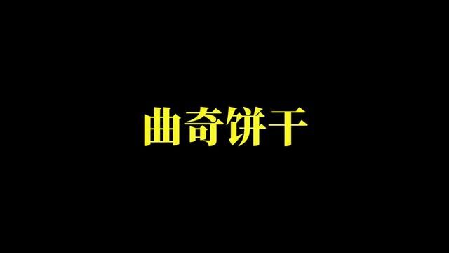 #曲奇饼干 #芝士饼干 #过年零食 #搞点零食778