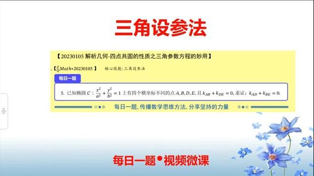 解析几何三角设参法的妙用四点共椭圆的斜率和性质 #高考数学 #三角函数 #高中数学 #二次根式 #数学竞赛