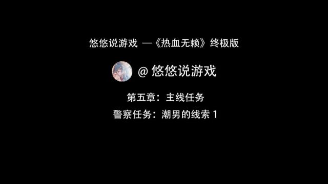 悠悠说游戏—《热血无赖》终极版第五章:警察任务潮男的线索1 #游戏 #热血无赖 #单机游戏