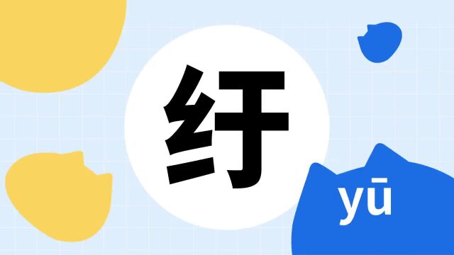 你了解“纡”字吗?