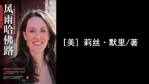 精品解读|《风雨哈佛路》[美]莉丝·默里/著_高清