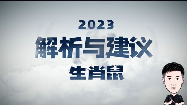 2023年属相鼠解析与建议