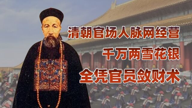 腐败的清朝官场(上):清朝官员敛财贪污,竟是圈子文化?