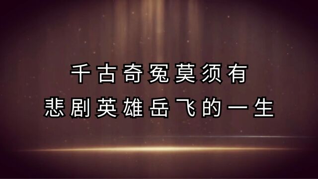 千古奇冤莫须有,悲剧英雄岳飞的一生