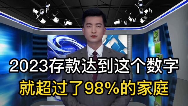 不管您的收入有多少,存款达到这个数,就超过了98%的家庭