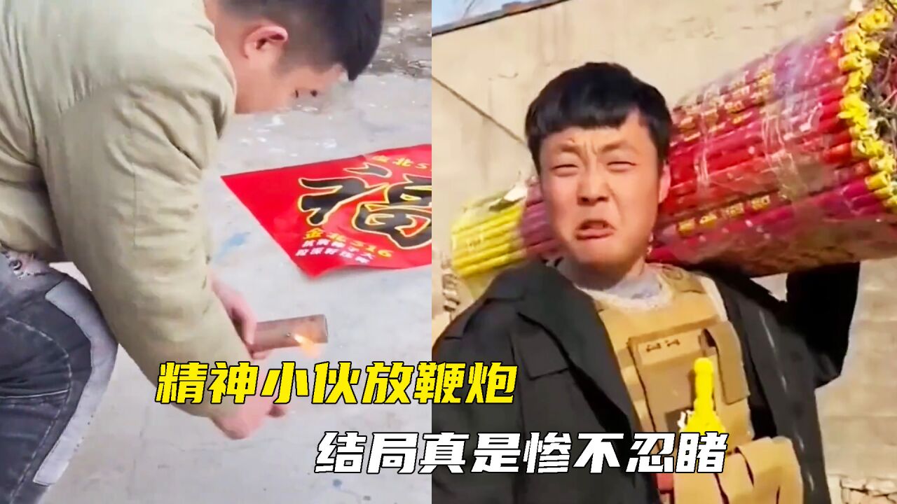 盘点过年放炮失误场面:精神小伙放鞭炮,结局惨不忍睹,吃席了_高清1080P在线观看平台_腾讯视频