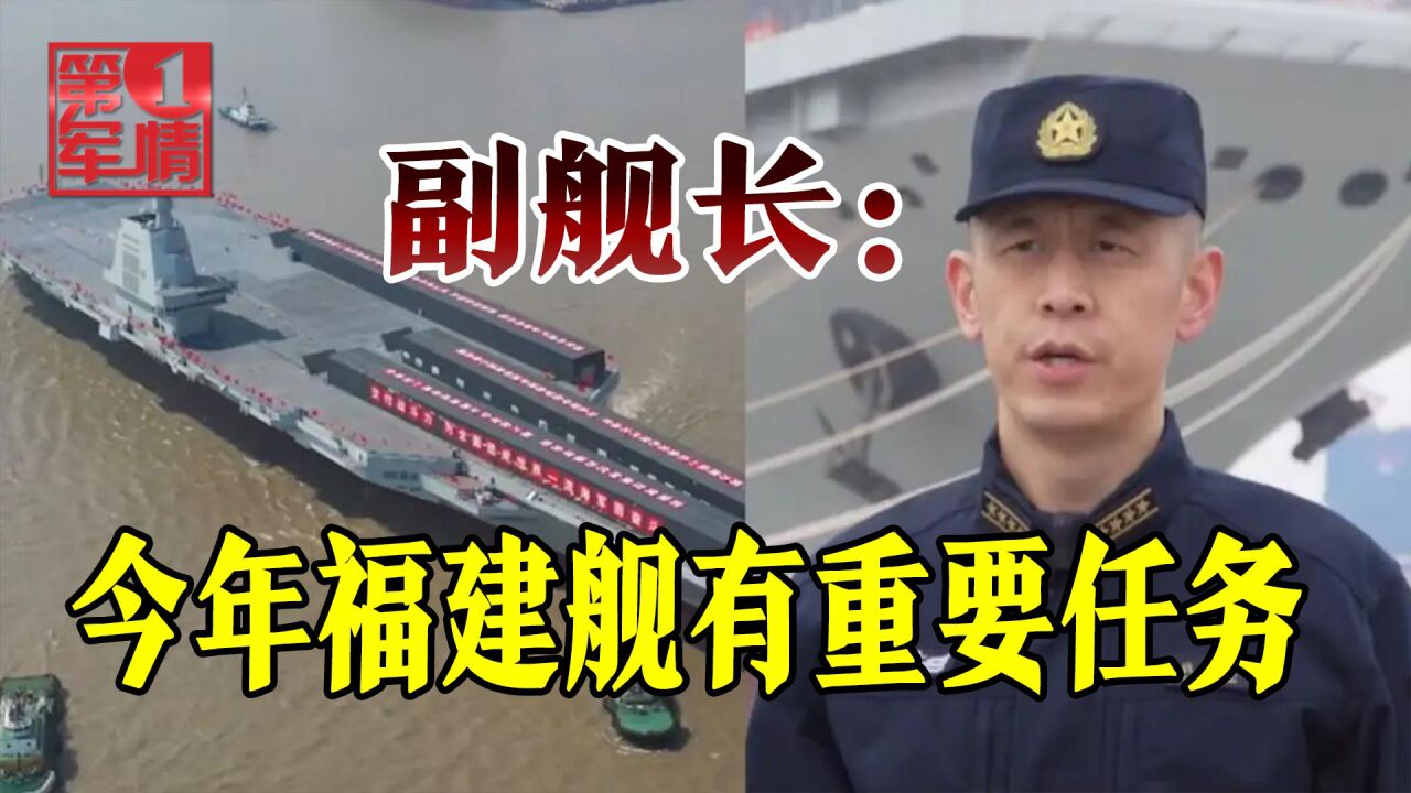 福建舰副舰长宣布今年新任务,中国海军迎来三个“新时代”_高清1080P在线观看平台_腾讯视频
