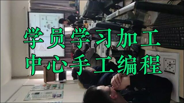 手把手教学员学习加工中心手工编程,CNC新手必学的加工技能