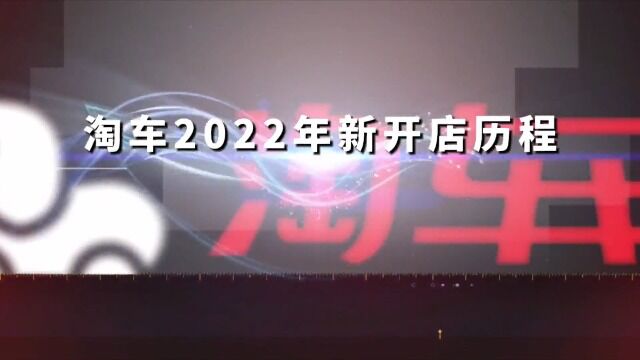 回顾2022,展望2023,淘车二手车伴您同行