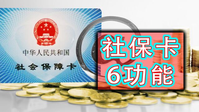 社保卡究竟有哪些功能?快来看看这6件事,便民又惠民