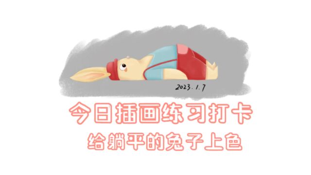 今日插画练习打卡,给躺平的兔子涂色