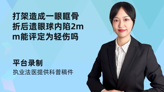 打架造成一眼眶骨折后遗眼球内陷2mm能评定为轻伤吗