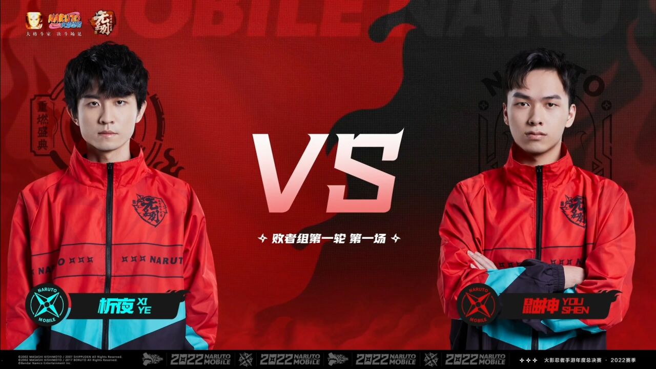 年度总决赛 无差别败者组第一轮 析夜 VS 鼬神