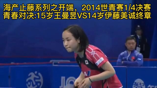 海产止藤之开端,2014世青赛青春对决,15岁王曼昱VS14岁伊藤美诚终章