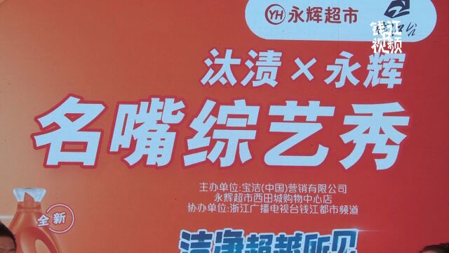 令人烦恼的污渍有了解决方法 汰渍“名嘴综艺秀”走进永辉超市