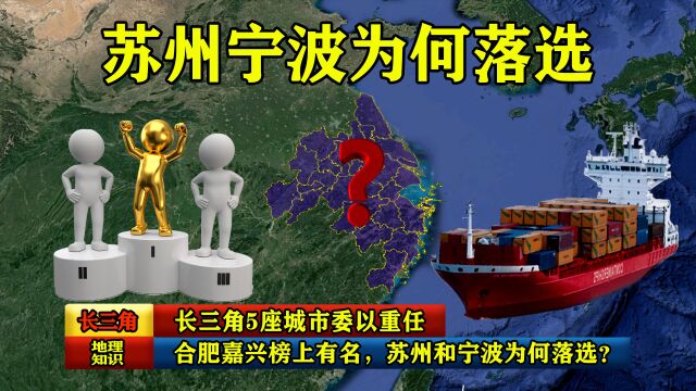 长三角5座城市委以重任,合肥嘉兴榜上有名,苏州宁波为何落选?