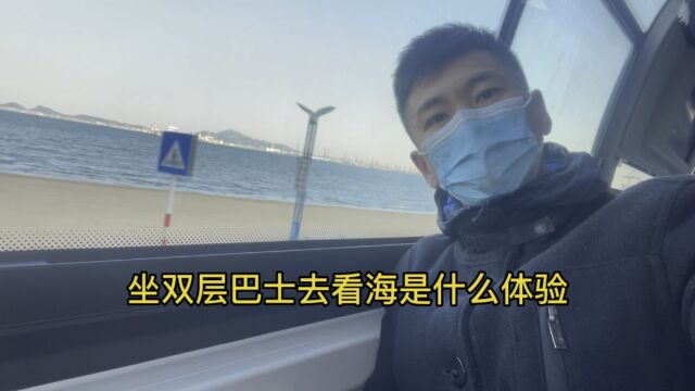 坐双层巴士去看海是什么体验