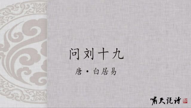 啸天说诗:白居易《问刘十九》