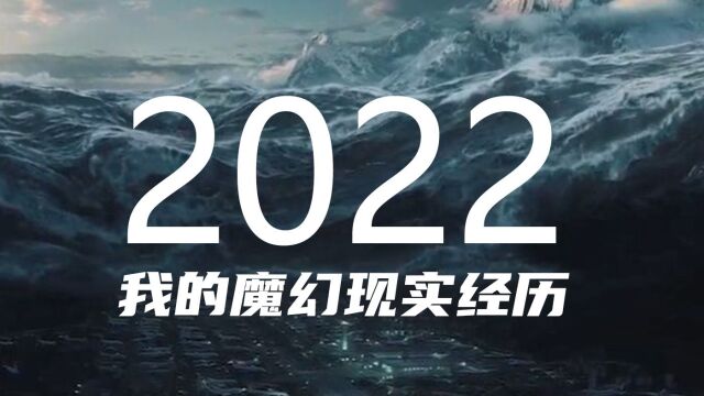 2022,我的魔幻现实主义经历