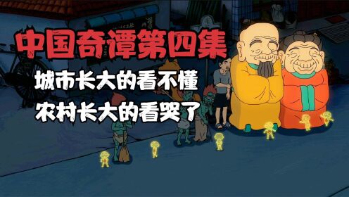 [图]苦等一周的中国奇谭第四集来啦！有的人看哭了，有的人骂是烂片