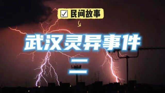 《民间故事》:武汉灵异事件(二),不做亏心事,不怕鬼敲门!